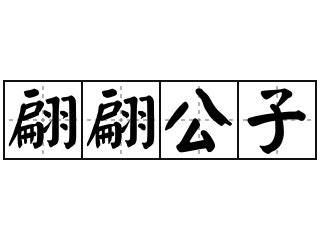 翩翩意思|< 翩翩 : ㄆㄧㄢ ㄆㄧㄢ >辭典檢視